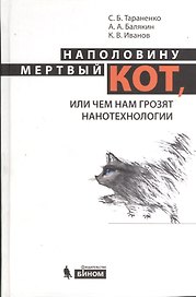 Наполовину мертвый кот, или Чем нам грозят нанотехнологии