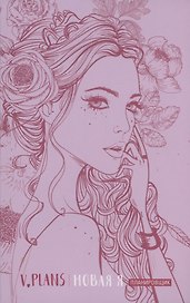 Леди PINK. V.Plans. Женский планировщик. Новая Я. (Вид 5)