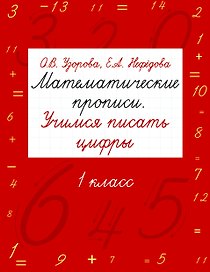 Математические прописи. Учимся писать цифры. 1 класс