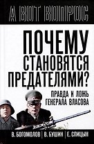 Почему становятся предателями? Правда и ложь генерала Власова