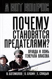 Почему становятся предателями? Правда и ложь генерала Власова