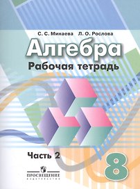 Алгебра 8 кл. Р/т. В 2-х частях (к уч. Дорофеева) к уч. ФГОС