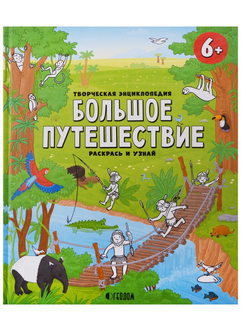 Творческая энциклопедия. Большое путешествие. Серия Раскрась и узнай. 24х28,8 см. 32 стр. ГЕОДОМ
Творческая энциклопедия. Большое путешествие. Серия Раскрась и узнай. 24х28,8 см. 32 стр. ГЕОДОМ