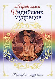 Афоризмы индийских мудрецов