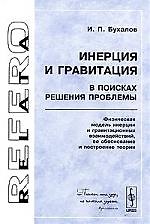 Инерция и гравитация. В поисках решения проблемы. Физическая модель инерции и гравитационных взаимодействий, ее обоснование и посторение теории