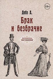 Брак и безбрачие