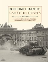 Военные подвиги Санкт-Петербурга