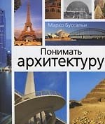 Понимать архитектуру