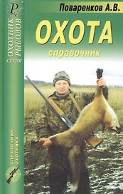 Охота. Справочник