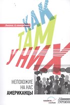 Как там у них. Непохожие на нас американцы