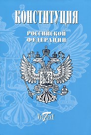 Конституция, Гимн РФ, Герб и флаг. 2023 г.