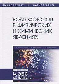 Роль фотонов в физических и химических явлениях. Учебное пособие