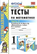 Тесты по математике. 1 класс. Часть 2. К учебнику М.И. Моро и др. "Математика. 1 класс. В 2-х частях"
