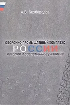 Оборонно-промышленный комплекс России: история и современное развитие.