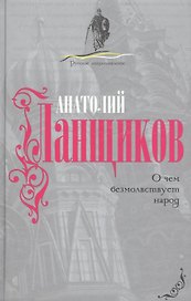О чем безмолвствует народ.