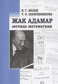 Жак Адамар - легенда математики