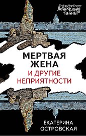 Мертвая жена и другие неприятности