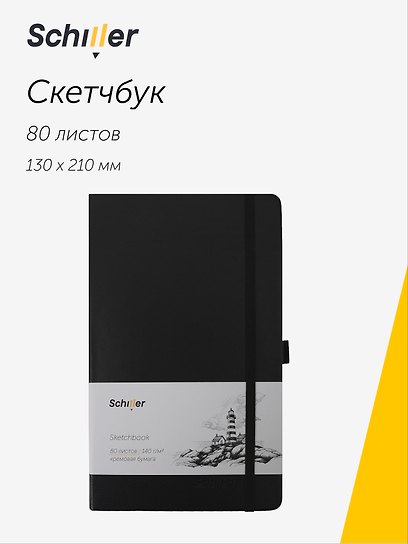 Скетчбук 13*21 80 листов, черный, 140г/м2 слоновая кость, Schiller