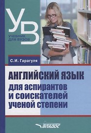 Английский язык для аспирантов и соискателей ученой степени (УдВБакалавриат) Гарагуля