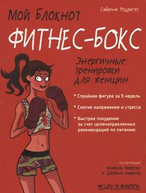 Мой блокнот. Фитнес-бокс
