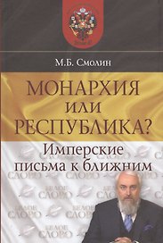 Монархия или республика? Имперские письма к ближним