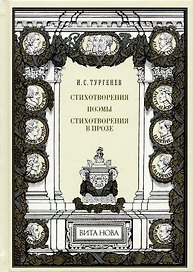 Стихотворения. поэмы. Стихотворения в прозе