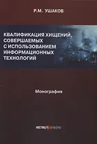 Квалификация хищений, совершаемых с использованием информационных технологий