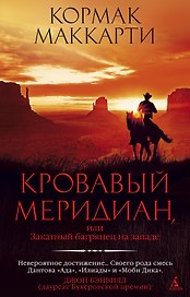 Кровавый меридиан, или Закатный багрянец на западе