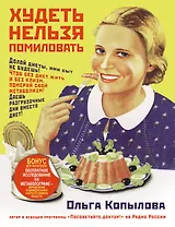 Копылова(+ПОДАРОК)! Худеть нельзя помиловать