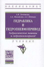 Гидравлика и гидропневмопривод. Гидравлические машины и гидропневмопривод