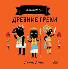 Древние греки