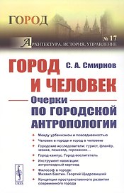 Город и Человек: Очерки по городской антропологии
