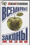 Всемирные законы жизни