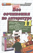 Все сочинения по литературе за 11 класс. 6 -е изд., перераб. и испр.