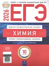 ЕГЭ-2026. Химия. Типовые экзаменационные варианты. 10 вариантов