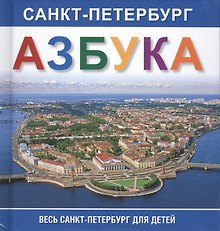 Азбука. Санкт-Петербург. Весь Санкт-Петербург для детей