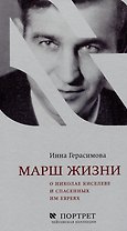 Марш жизни