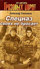 Спецназ своих не бросает: роман / (мягк) (Грозовые ворота). Тамоников А. (Эксмо)