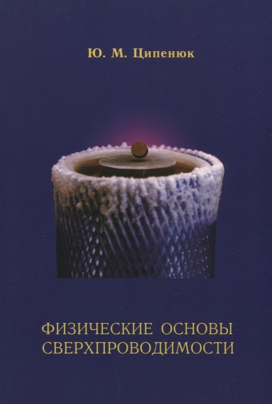 Физические основы сверхпроводимости. Учебное пособие по курсу общей физики МФТИ
Физические основы сверхпроводимости. Учебное пособие по курсу общей физики МФТИ