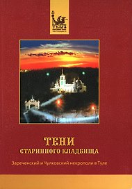 Тени старинного кладбища Зареченский и Чулковский... (м) Майоров