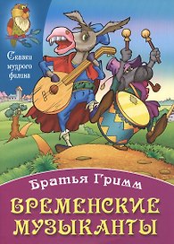 Бременские музыканты