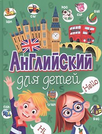 Английский для детей