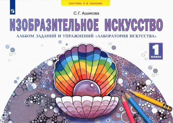 Изобразительное искусство. 1 класс. Альбом заданий и упражнений "Лаборатория искусства"
Изобразительное искусство. 1 класс. Альбом заданий и упражнений "Лаборатория искусства"