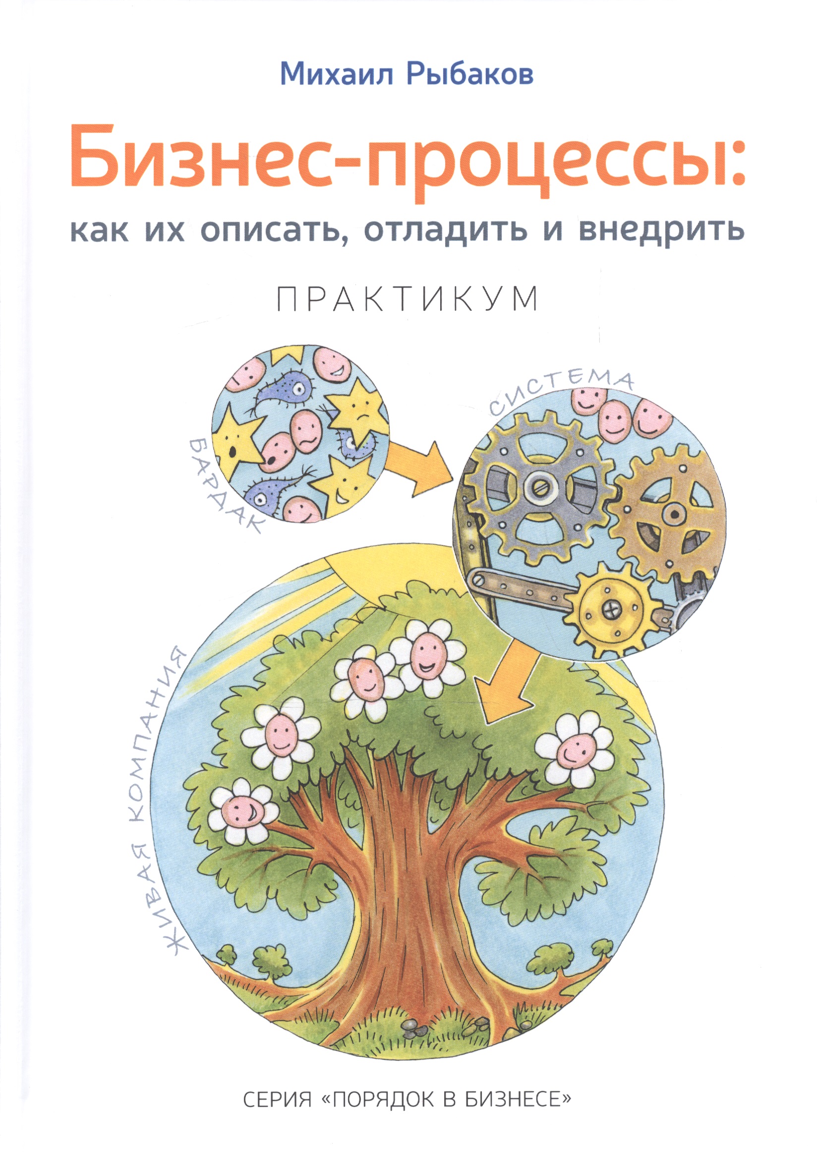 Бизнес-процессы: как их описать, отладить и внедрить. Практикум
Бизнес-процессы: как их описать, отладить и внедрить. Практикум