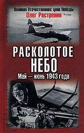Расколотое небо. Май-июнь 1943 года