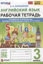 Английский язык. Рабочая тетрадь. 3 класс. К учебнику Н.И. Быковой и др. "Spotlight. Ангдийский язык. 3 класс. В 2-х частях"