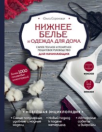 Нижнее белье и одежда для дома. Самое полное и понятное пошаговое руководство для начинающих. Новейшая энциклопедия