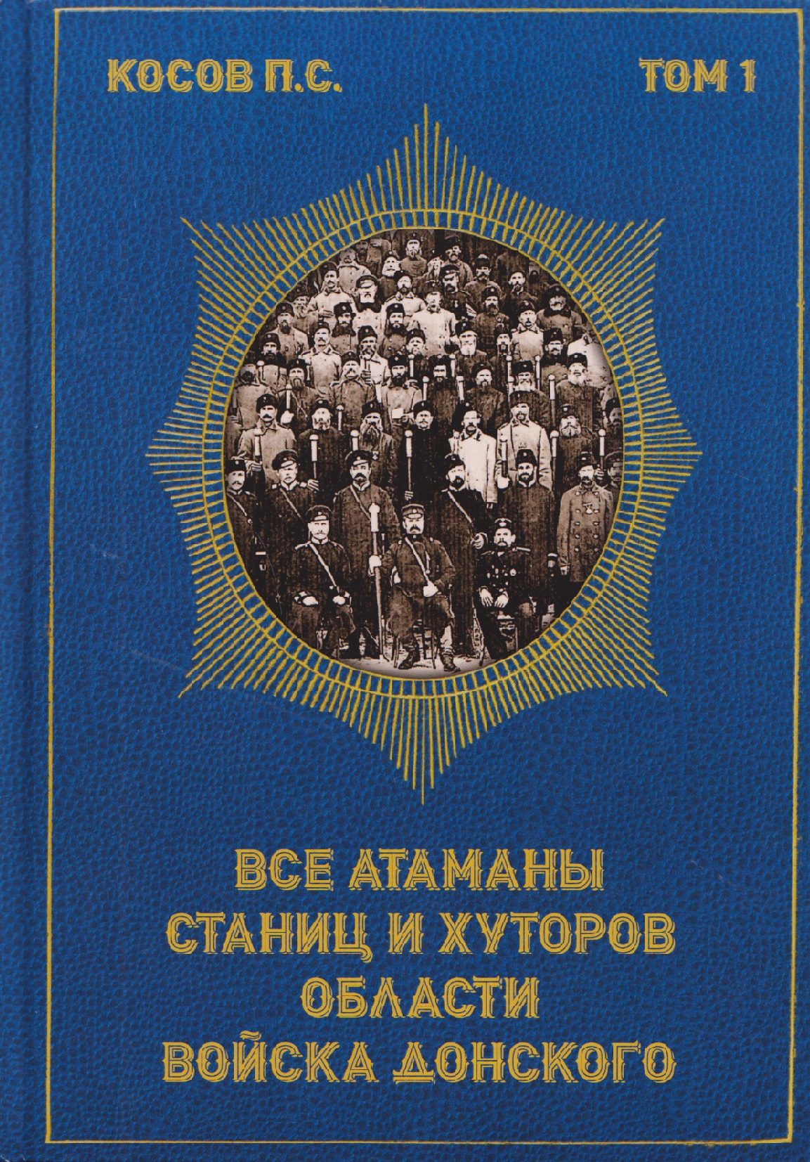 Все атаманы станиц и хуторов области войска Донского. 1901–1907 годы. Том 1
Все атаманы станиц и хуторов области войска Донского. 1901–1907 годы. Том 1