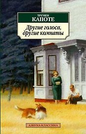 Другие голоса, другие комнаты