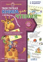 Твоя первая книга для чтения и развития связной речи